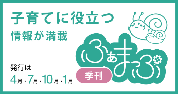 季刊ふぁまっぷ